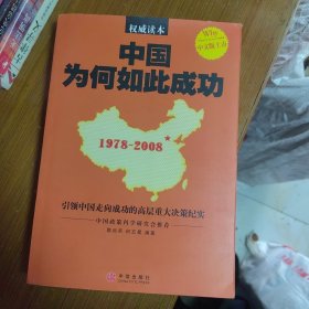 中国为何如此成功：引领中国走向成功的高层重大决策纪实（1978-2008）