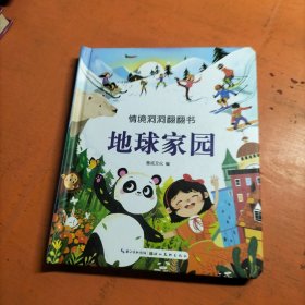 情景体验翻翻书第二辑 地球家园