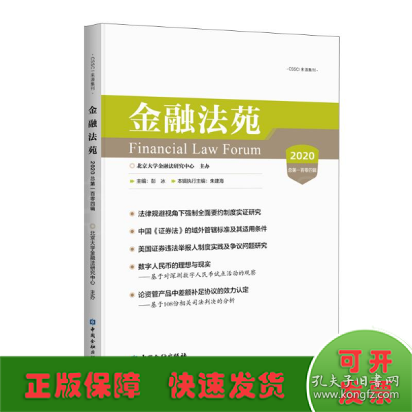 金融法苑(2020总第一百零四辑)