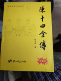 陈十四全传（神化传说/民俗传奇）签名本