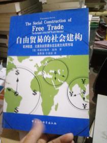 "自由贸易的社会建构:欧洲联盟、北美自由贸易协定及南方共同市场:the European Union, NAFTA, and mercosur"
