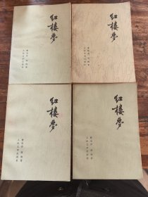 红楼梦（ 一、二、三、四）共4本合售 图片真实拍摄 1