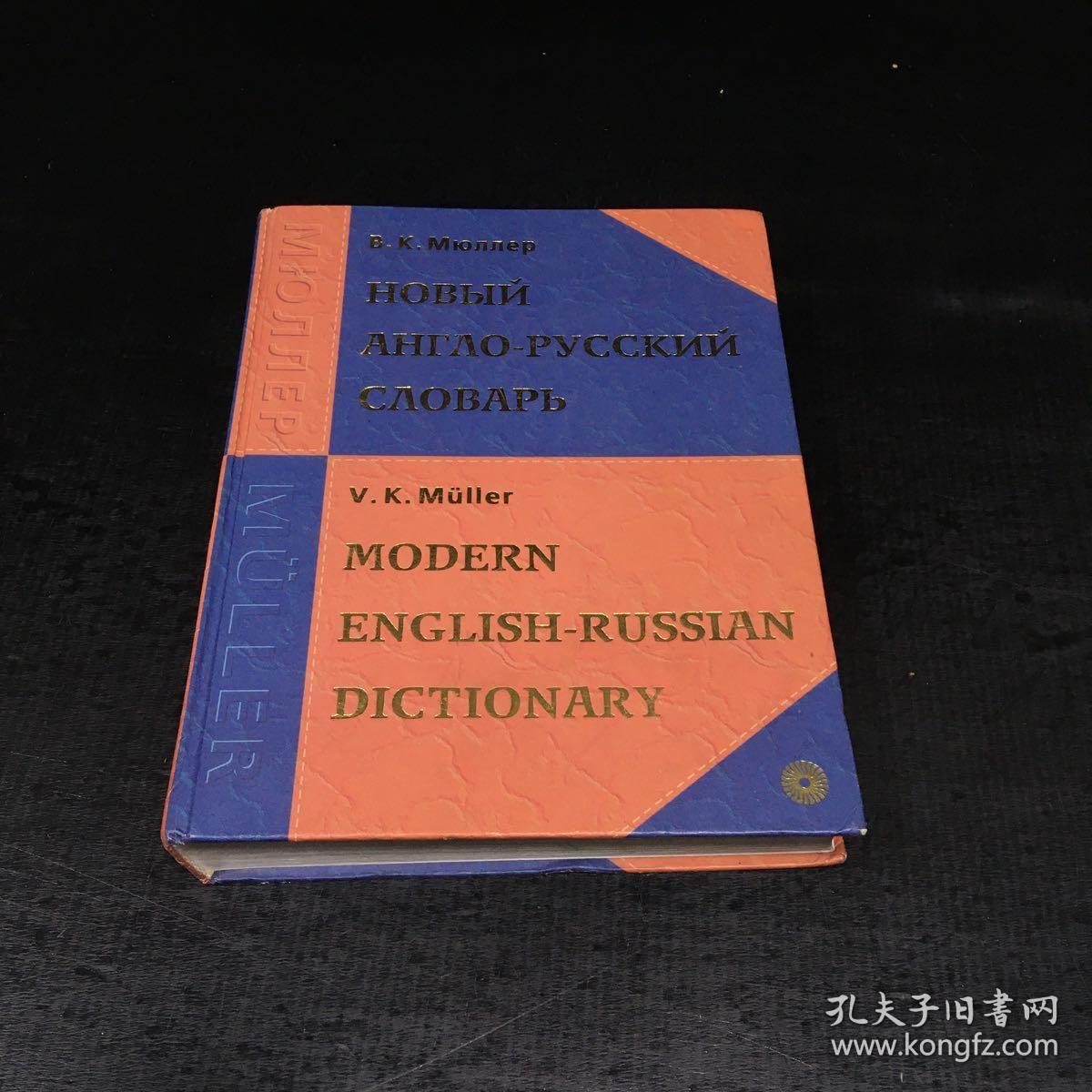 В·К·МюддерНОвЬйАНГО-РУСКИЙС俄语大辞典【上书口磨损】