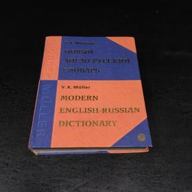 В·К·МюддерНОвЬйАНГО-РУСКИЙС俄语大辞典【上书口磨损】