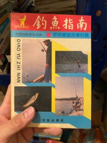 钓鱼指南.鲤鱼鲫鱼四季钓篇