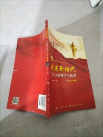 走进新时代：十九大精神学生读本（小学高年级版）