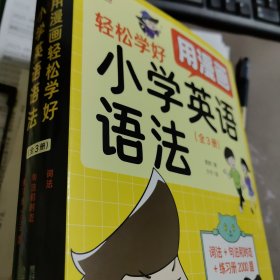 用漫画轻松学好小学英语语法：词法+句法和时态+专项训练手册
