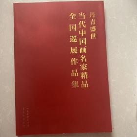 丹青盛世当代中国画名家作品集