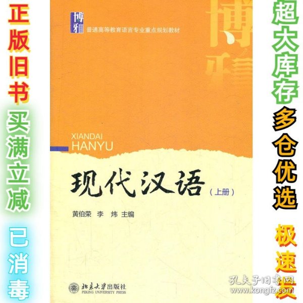 现代汉语（上册）