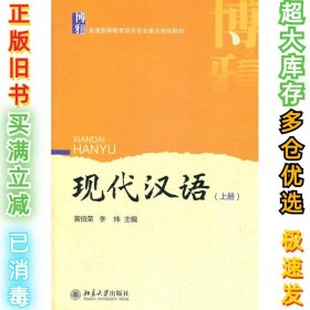 现代汉语（上册）