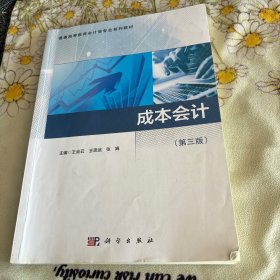 成本会计(第3版高等院校会计类创新系列普通高等教育十四五规划教材)