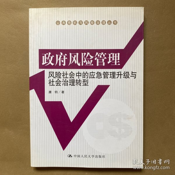 政府风险管理：风险社会中的应急管理升级与社会治理转型