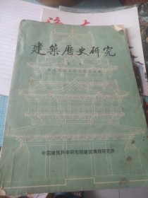 建筑历史研究第二辑