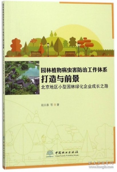 园林植物病虫害防治工作体系打造与前景（北京地区小型园林绿化企业成长之路）