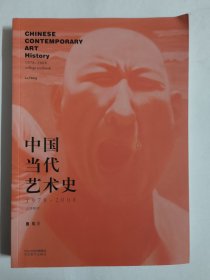 中国当代艺术史（1978—2008）鲁虹著
