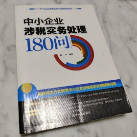 中小企业涉税实务处理180问