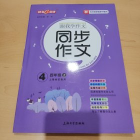 跟我学作文：同步作文超级讲与练（四年级上册部编本）