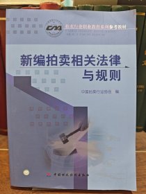 新编拍卖相关法律与规则