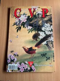 CVP 中华博览 二〇〇六年三月 · 书画专辑