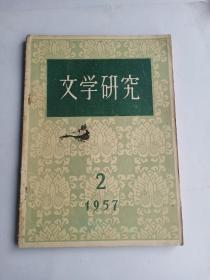 文学研究  1957   2  季刊