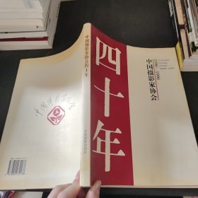 中国摄影家协会四十年 1956～1996