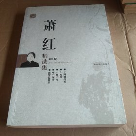 萧红精选集