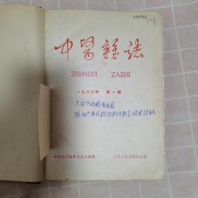 中医杂志（1963年1/12期全）合售