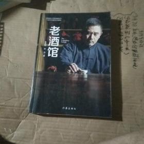 老酒馆(高满堂新作，一部堪比《闯关东》的民间传奇，奇人、奇事异彩纷呈)