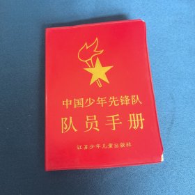 中国少年先锋队队员手册