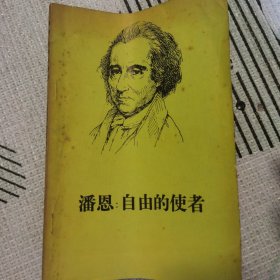 潘恩：自由的使者