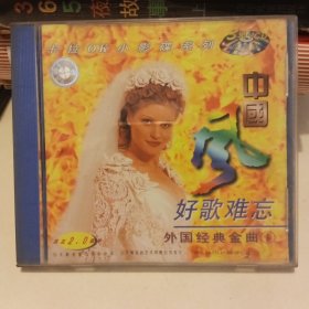 中国风 好歌难忘CD