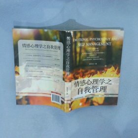 情感心理学之自我管理 张其金　著 9787504482068 中国商业出版社