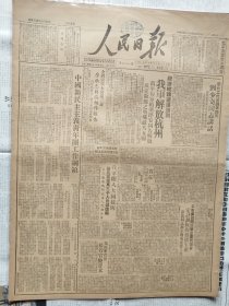 人民日报1949年5月6日，民国38年5月6日，我军解放杭州，万年句容绩溪淳安同告解放，攻克歙县之战歼敌共五团，我军开入大同接防，大同介绍，中国新民主主义青年团工作纲领。1-4版。