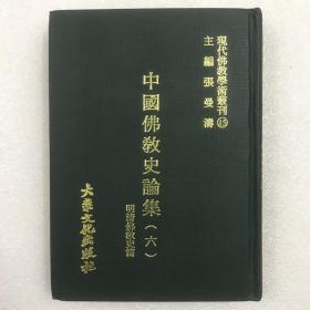 现代佛教学术丛刊15 中国佛教史论集（六）明清佛教史篇 繁体竖排 32开布面精装全一册