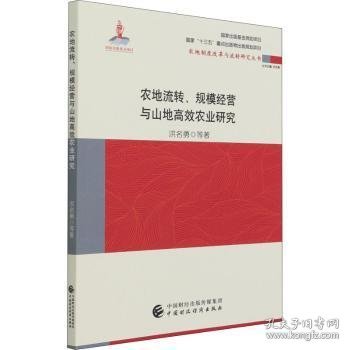 农地流转、规模经营与山地高效农业研究