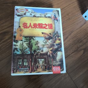名人未解之谜（耀世典藏版）