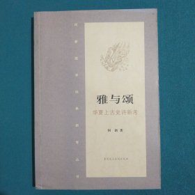 雅与颂·华夏上古史诗新考