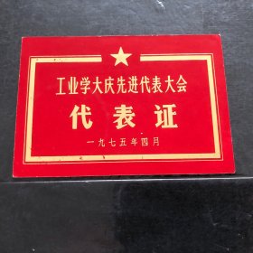 一九七五年工业学大庆先进代表大会代表证（常州）