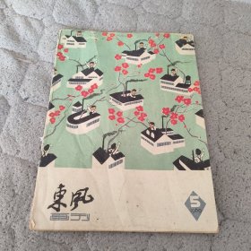 东风画刊 1960年第5期