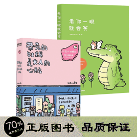 带壳的牡蛎是大人的心脏+看你一眼会笑 中国幽默漫画 作者