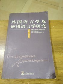外国语言学及应用语言学研究(第2辑)(无勾画，书角有折痕)