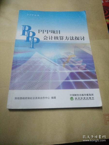 PPP丛书：PPP项目会计核算方法探讨