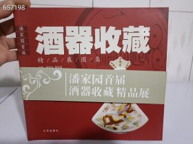 正版现货 潘家园酒器收藏精品展图录