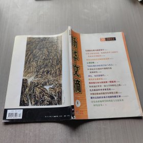 新华文摘 2012年第20期