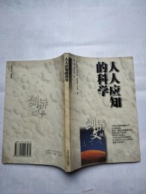 人人应知的科学