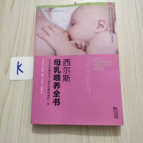 西尔斯母乳喂养全书