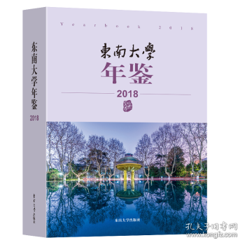 【假一罚四】东南大学年鉴（2018）东南大学校长办公室9787564196547