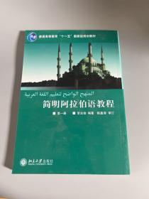 简明阿拉伯语教程（第1册）