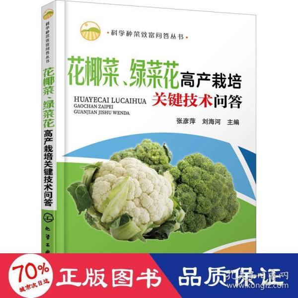 科学种菜致富问答丛书--花椰菜、绿菜花高产栽培关键技术问答