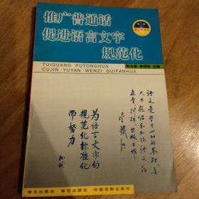 推广普通话，促进语言文字规范化.青少年读本